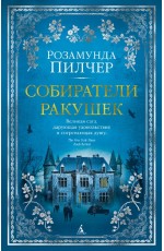 Собиратели ракушек