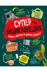 Суперэнциклопедия (нов.)