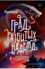 Град разбитых надежд. Охотник