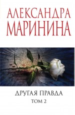 Другая правда. Том 2