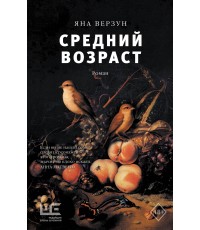 Средний возраст