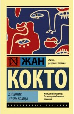 Дневник незнакомца