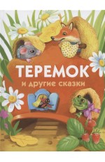ДХЛ. Теремок и другие сказки.