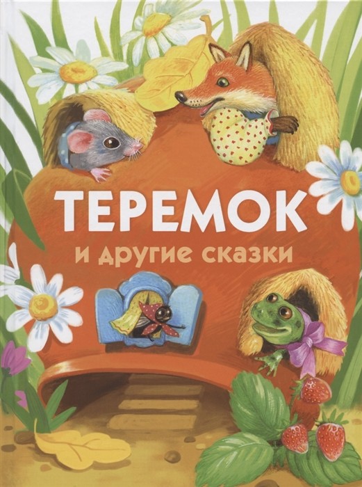 ДХЛ. Теремок и другие сказки.