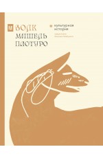 Волк. Культурная история