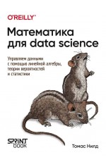 Нилд Математика для Data Science. Управляем данными с помощью линейной алгебры, теории вероятностей и статистики