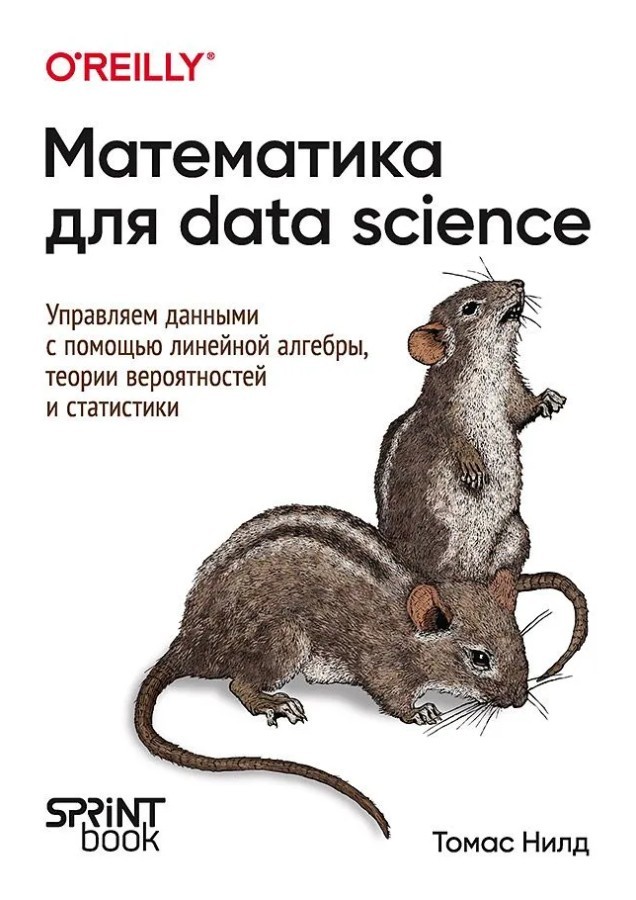 Нилд Математика для Data Science. Управляем данными с помощью линейной алгебры, теории вероятностей и статистики