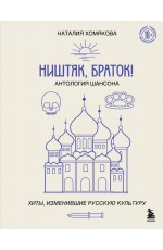 Ништяк, браток! Антология шансона. Хиты, изменившие русскую культуру Ништяк, браток! Антология шансона. Хиты, изменившие русскую культуру