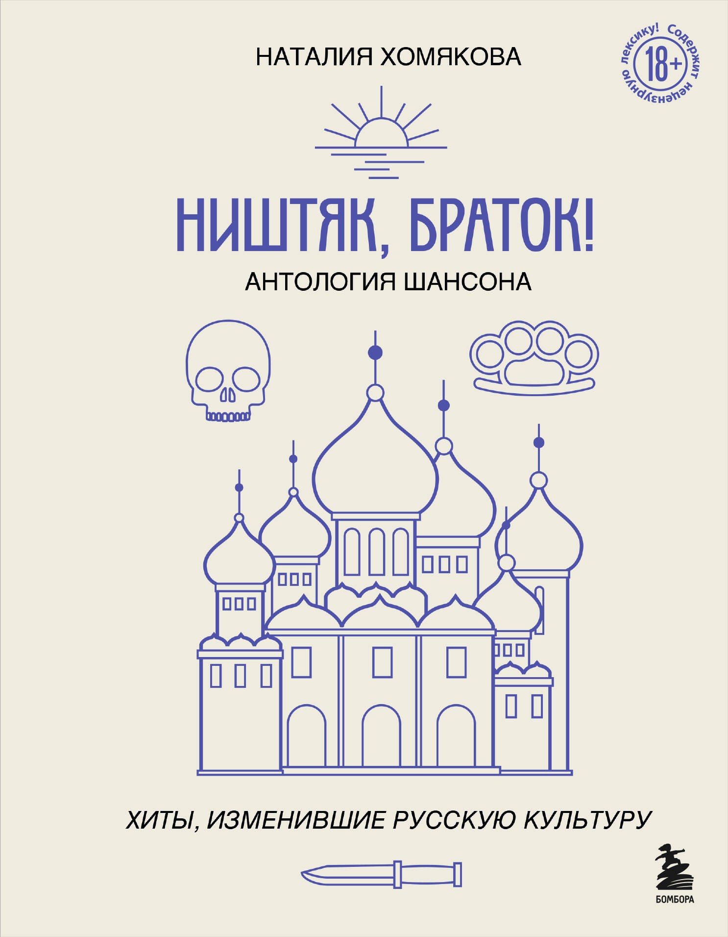 Ништяк, браток! Антология шансона. Хиты, изменившие русскую культуру Ништяк, браток! Антология шансона. Хиты, изменившие русскую культуру
