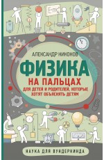 Физика на пальцах. Для детей и родителей, которые хотят объяснять детям
