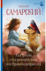 Как Трисон стал полицейским или Правила добрых дел