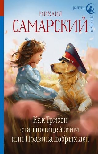 Как Трисон стал полицейским или Правила добрых дел