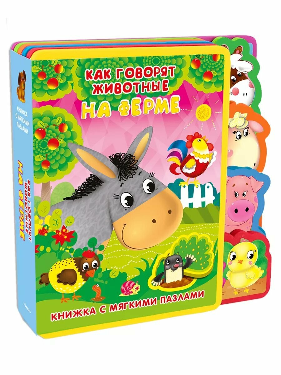Как говорят животные На ферме Кн EVA с мягкими пазлами