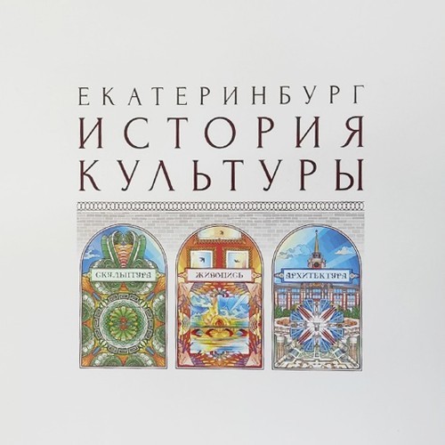 Екатеринбург. История культуры. Скульптура. Живопись. Архитектура. Авторские очерки (Том 2)