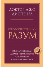 Сверхъестественный разум. Как обычные люди делают невозможное с помощью силы подсознания