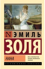 Нана