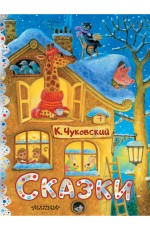 Сказки. Рис. К. Павловой