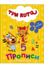 ТРИ КОТА. ПРОПИСИ С НАКЛЕЙКАМИ. ПИШЕМ ЦИФРЫ