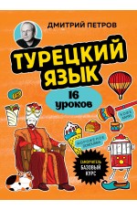 Турецкий язык, 16 уроков. Базовый курс