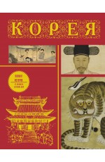 Корея. Полная история (подарочное издание)
