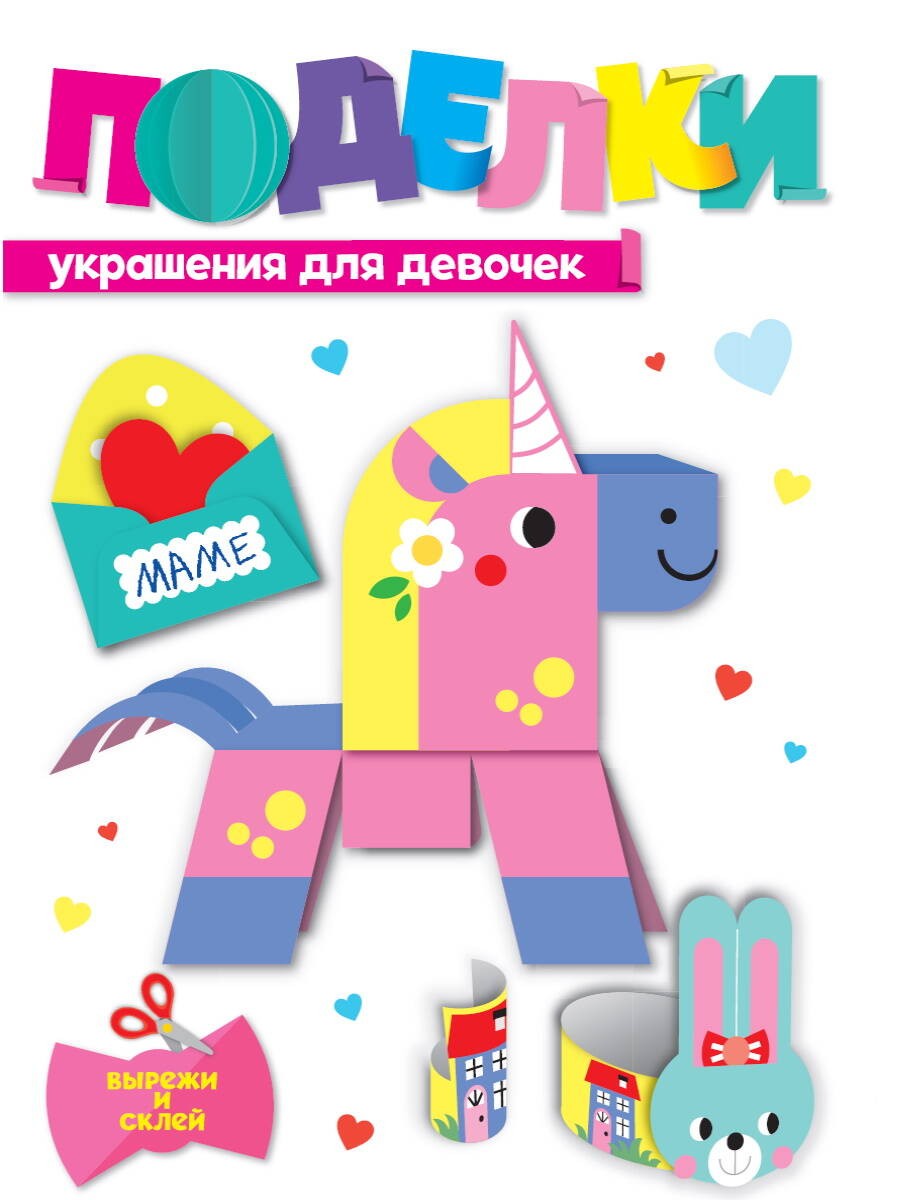 ПОДЕЛКИ. УКРАШЕНИЯ ДЛЯ ДЕВОЧЕК