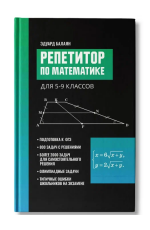 Репетитор по математике для 5-9 классов