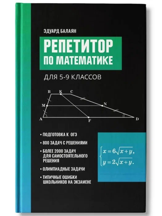Репетитор по математике для 5-9 классов