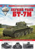 Коломиец Легкий танк БТ-7М. Первый серийный дизельный танк СССР  