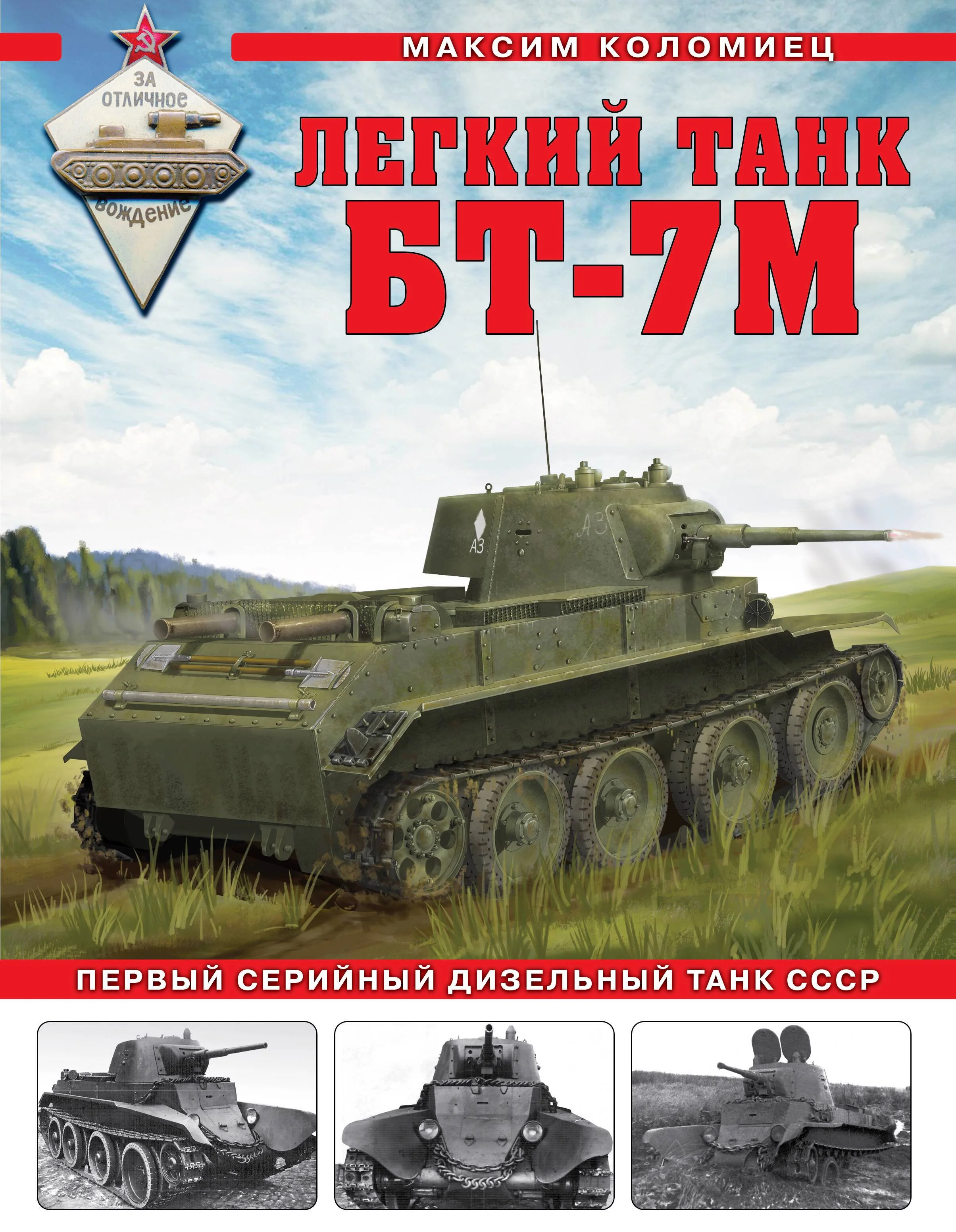 Коломиец Легкий танк БТ-7М. Первый серийный дизельный танк СССР  