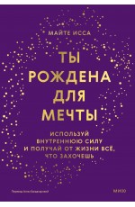 Ты рождена для мечты. Используй внутреннюю силу и получай от жизни всё, что захочешь