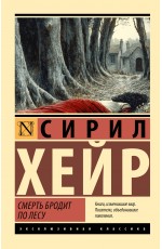 Смерть бродит по лесу