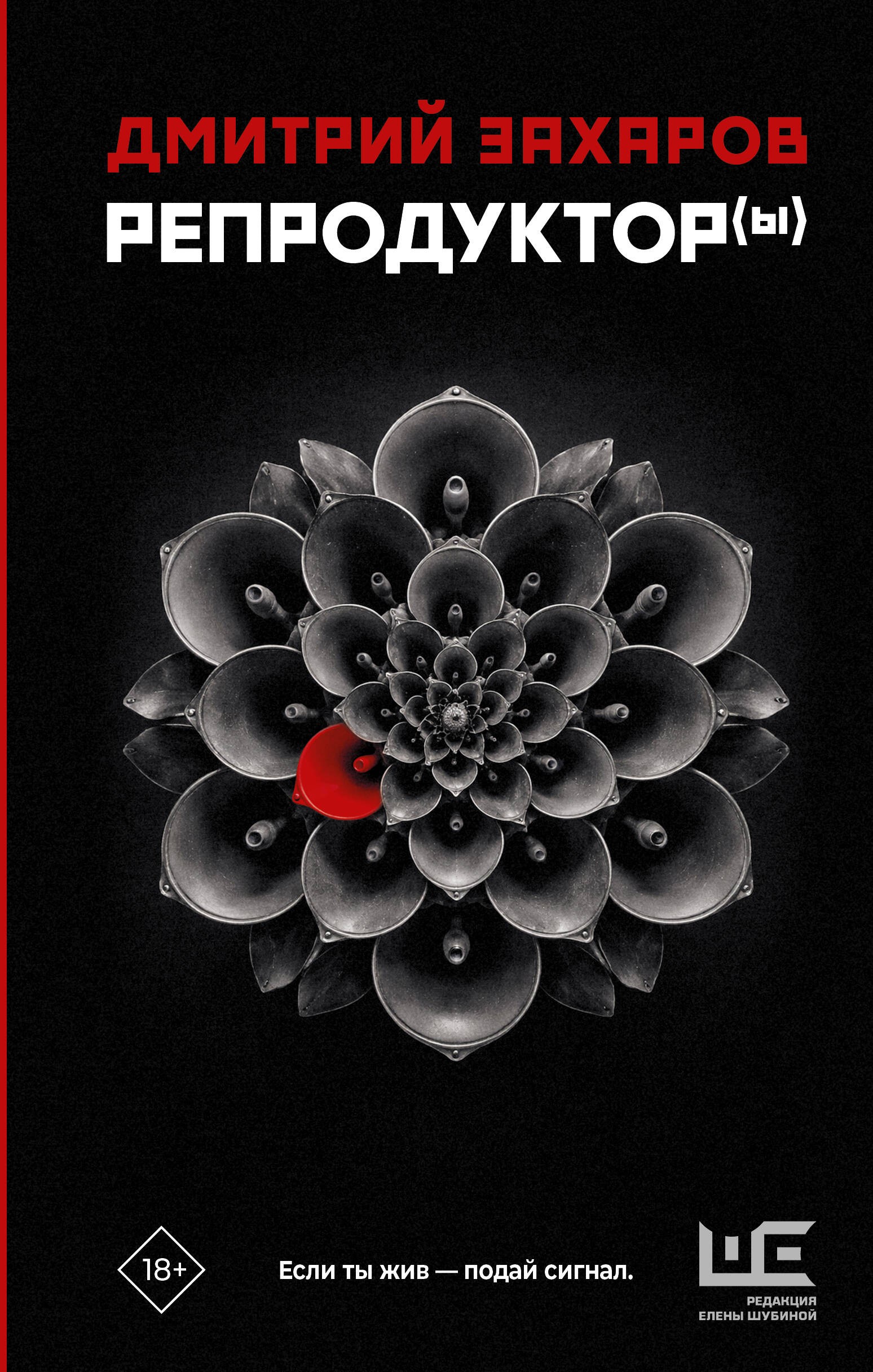 Репродуктор(ы)