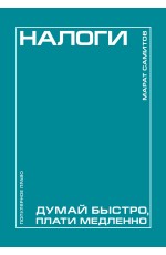 Налоги: думай быстро, плати медленно