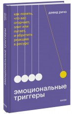 Дэвид Ричо Эмоциональные триггеры Как понять что вас огорчает