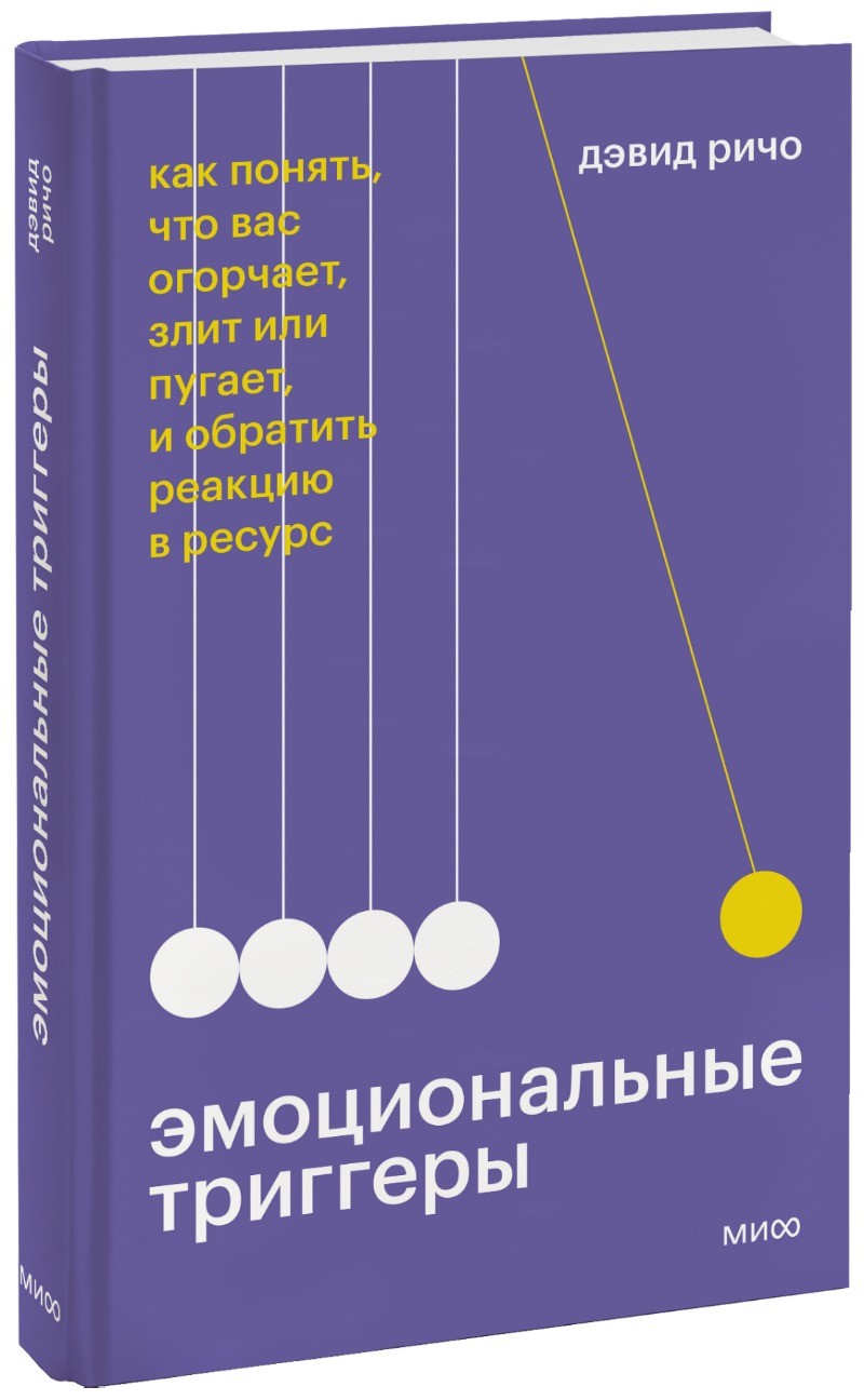 Дэвид Ричо Эмоциональные триггеры Как понять что вас огорчает