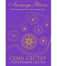 Райли Семь сестер. Потерянная сестра