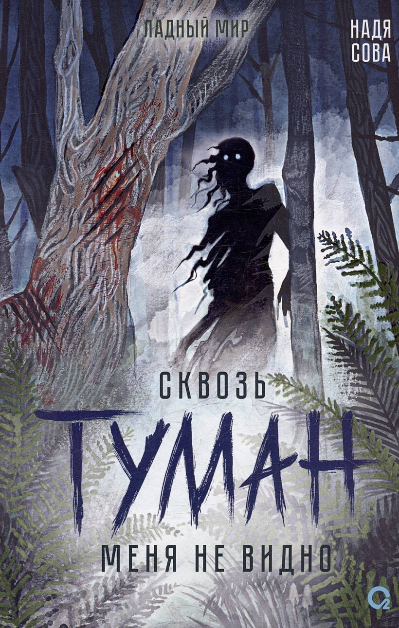 Надя Сова. Сквозь туман меня не видно