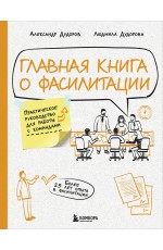 Главная книга о фасилитации. Практическое руководство для работы с командами