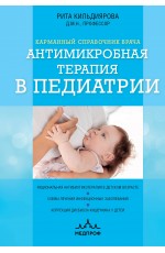 Антимикробная терапия в педиатрии
