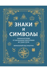 Знаки и символы. Полная история: от наскальных пиктограмм до Чаши Гигеи - визуальный код культуры