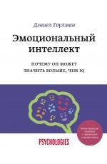 Эмоциональный интеллект. Почему он может значить больше, чем IQ(переиздание)