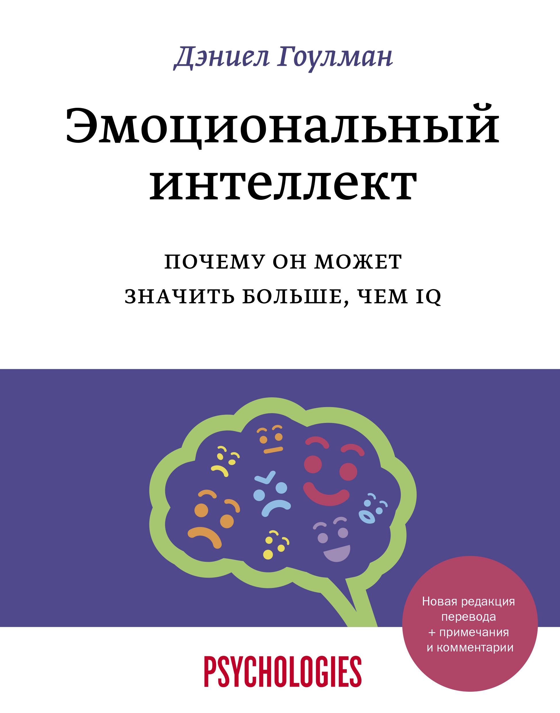 Эмоциональный интеллект. Почему он может значить больше, чем IQ(переиздание)