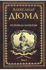 Дюма Исповедь маркизы. Том 2
