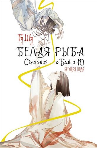Белая рыба. Сказания о Бай и Ю Бегущая вода