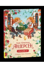 Андерсен Х.К. Сказки (илл. О. Ионайтис)