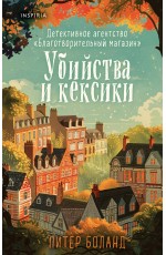 Убийства и кексики. Детективное агентство «Благотворительный магазин» (#1)