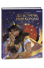 Вэнь Юань. До встречи, мой король. Том 1