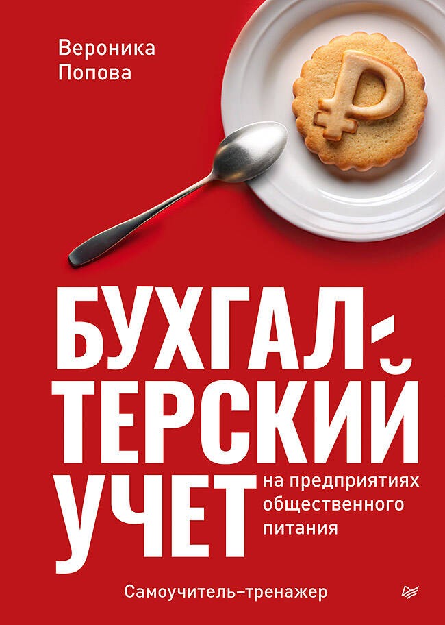 Бухгалтерский учет на предприятиях общественного питания. Самоучитель-тренажер