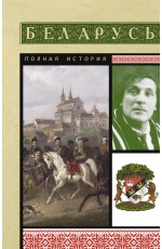 Беларусь. Полная история