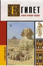 Египет. Полная история страны